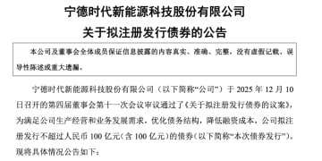「宁王」大动作！拟注册发行不超过100亿元债券 募集资金用于项目建设等