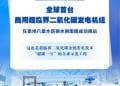 「超碳一号」来了！全球首台商用超临界二氧化碳发电机组商运