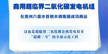 「超碳一号」来了！全球首台商用超临界二氧化碳发电机组商运
