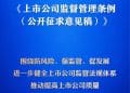 我国将迎来首部专门的上市公司监管行政法规