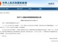 两部门发布个人销售住房增值税政策:不满2年按3% 全额缴纳 2年以上免征