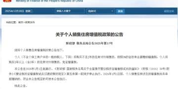 两部门发布个人销售住房增值税政策：不满2年按3% 全额缴纳 2年以上免征