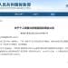 两部门发布个人销售住房增值税政策:不满2年按3% 全额缴纳 2年以上免征
