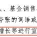 「基金销售不得宣传规模、规模增长」引激烈讨论：ETF要怎么宣传？