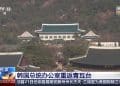 韩国总统府正式迁回青瓦台！韩媒：李在明将前往办公