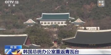 韩国总统府正式迁回青瓦台！韩媒：李在明将前往办公