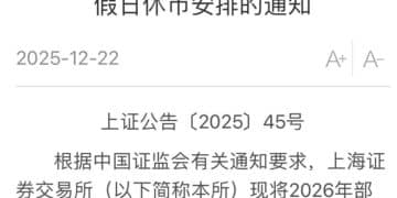 A股休市安排来了！港股通交易日安排同步出炉