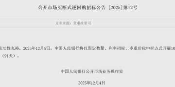 央行大动作！今日开展10000亿元买断式逆回购操作
