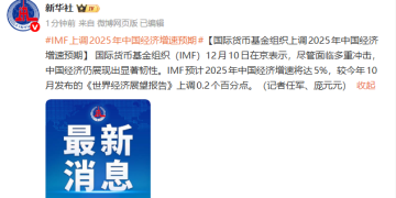 利好来了!IMF最新宣布:上调2025年中国经济增速预期