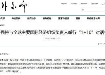 李强将与全球主要国际经济组织负责人举行「1+10」对话会