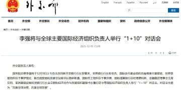 李强将与全球主要国际经济组织负责人举行「1+10」对话会
