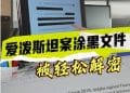 爱泼斯坦案涂黑文件被轻松解密！美司法部：新发现逾百万份或与爱泼斯坦案相关文件