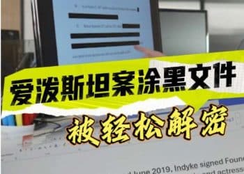 爱泼斯坦案涂黑文件被轻松解密！美司法部：新发现逾百万份或与爱泼斯坦案相关文件