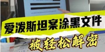 爱泼斯坦案涂黑文件被轻松解密！美司法部：新发现逾百万份或与爱泼斯坦案相关文件