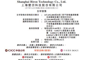 「港股GPU第一股」壁仞科技香港IPO拟发行逾2.47亿股 最高定价19.6港元