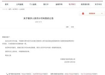 六大国有行官宣 2026年起数字人民币实名钱包按活期利率计息