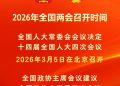 2026年全国两会召开时间来了