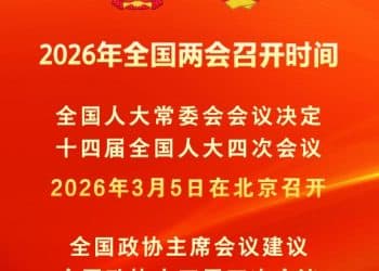 2026年全国两会召开时间来了