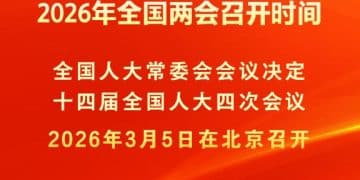2026年全国两会召开时间来了