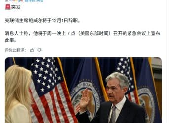 美联储主席鲍威尔将于12月1日辞职？哈塞特：若获提名 愿担任美联储主席