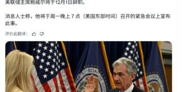 美联储主席鲍威尔将于12月1日辞职？哈塞特：若获提名 愿担任美联储主席