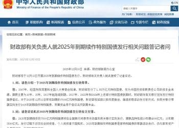 财政部：2025年到期续作特别国债为等额滚动发行 不增加财政赤字