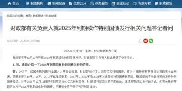 财政部：2025年到期续作特别国债为等额滚动发行 不增加财政赤字