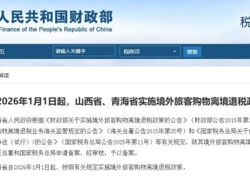 自2026年1月1日起 山西省、青海省实施境外旅客购物离境退税政策
