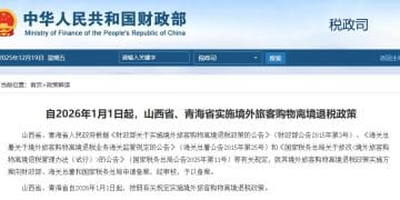 自2026年1月1日起 山西省、青海省实施境外旅客购物离境退税政策