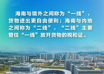 这些「关键词」 带你读懂海南自贸港全岛封关