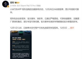 雷军：小米将开启现车选购，包含全新现车、官方展车、准新车，已通过严格质检；预计年底前可提，部分车型可享优惠