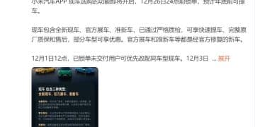 雷军：小米将开启现车选购，包含全新现车、官方展车、准新车，已通过严格质检；预计年底前可提，部分车型可享优惠