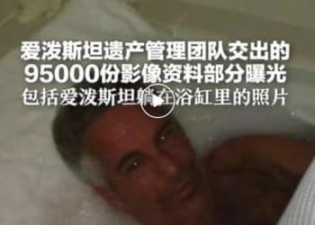 爱泼斯坦案最新文件公布，包括其住所照片等，部分内容被删改，超550页被涂黑