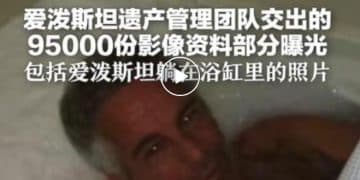 爱泼斯坦案最新文件公布，包括其住所照片等，部分内容被删改，超550页被涂黑