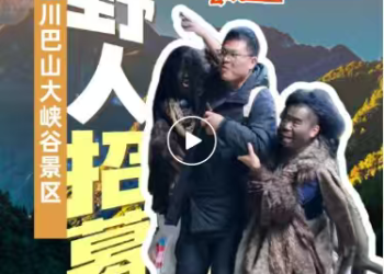 火了！4A级景区急招「野人」：日薪200元，朝九晚五，上班不能说人话只能「嗷嗷叫」，喜欢上蹿下跳者优先！回应：已有数百条报名信息