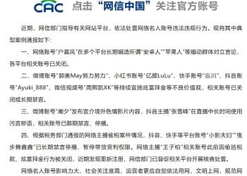 网信部门查处「户晨风」等名人账号违法违规行为！「张雪峰」在直播中长时间使用污言秽语，已限期禁言、停播