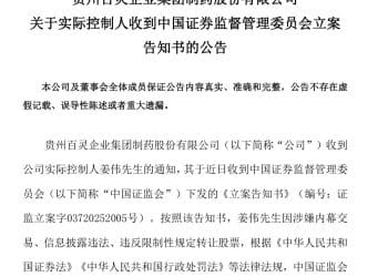 贵州百灵突然公告：实控人被证监会立案！