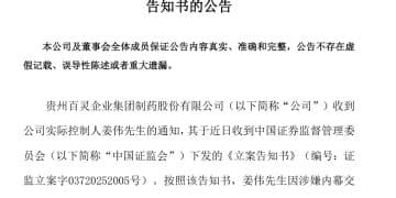 贵州百灵突然公告：实控人被证监会立案！