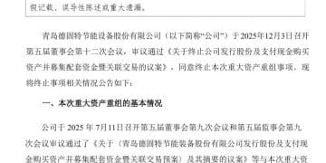 这家A股公司，终止筹划重大资产重组！