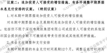 万科首个债券展期会议增加增信措施议案 「22万科MTN005」亦将展期