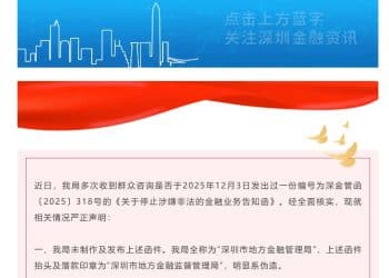 深圳紧急辟谣：网传「318号函」系伪造，已报警！