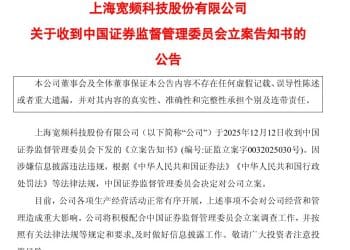 这家A股公司，被证监会立案！