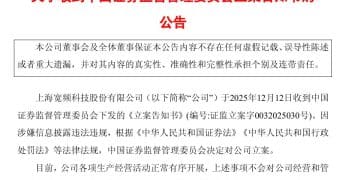 这家A股公司，被证监会立案！