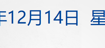 韩文秀：明年将根据形势变化出台实施增量政策；国家医保局：明年力争实现生娃基本「不花钱」；飞天茅台批价上涨；美一大学发生校园枪击事件丨每经早参