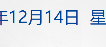韩文秀：明年将根据形势变化出台实施增量政策；国家医保局：明年力争实现生娃基本「不花钱」；飞天茅台批价上涨；美一大学发生校园枪击事件丨每经早参