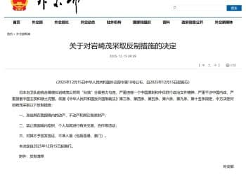 外交部宣布：对岩崎茂采取反制措施！