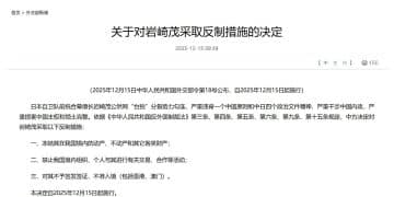 外交部宣布：对岩崎茂采取反制措施！