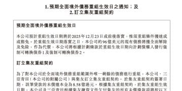 离「上岸」再近一步！融创中国约96亿美元现有债务将获全面解除及免除