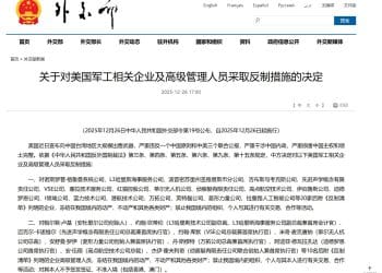 中方宣布：反制20家美国军工企业及高管！