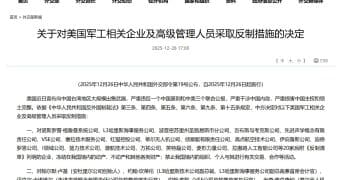 中方宣布：反制20家美国军工企业及高管！
